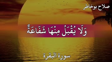 صلاح بوخاطر سورة البقرة  وَاتَّقُوا يَوْمًا لَا تَجْزِي نَفْسٌ عَنْ نَفْسٍ شَيْئًا