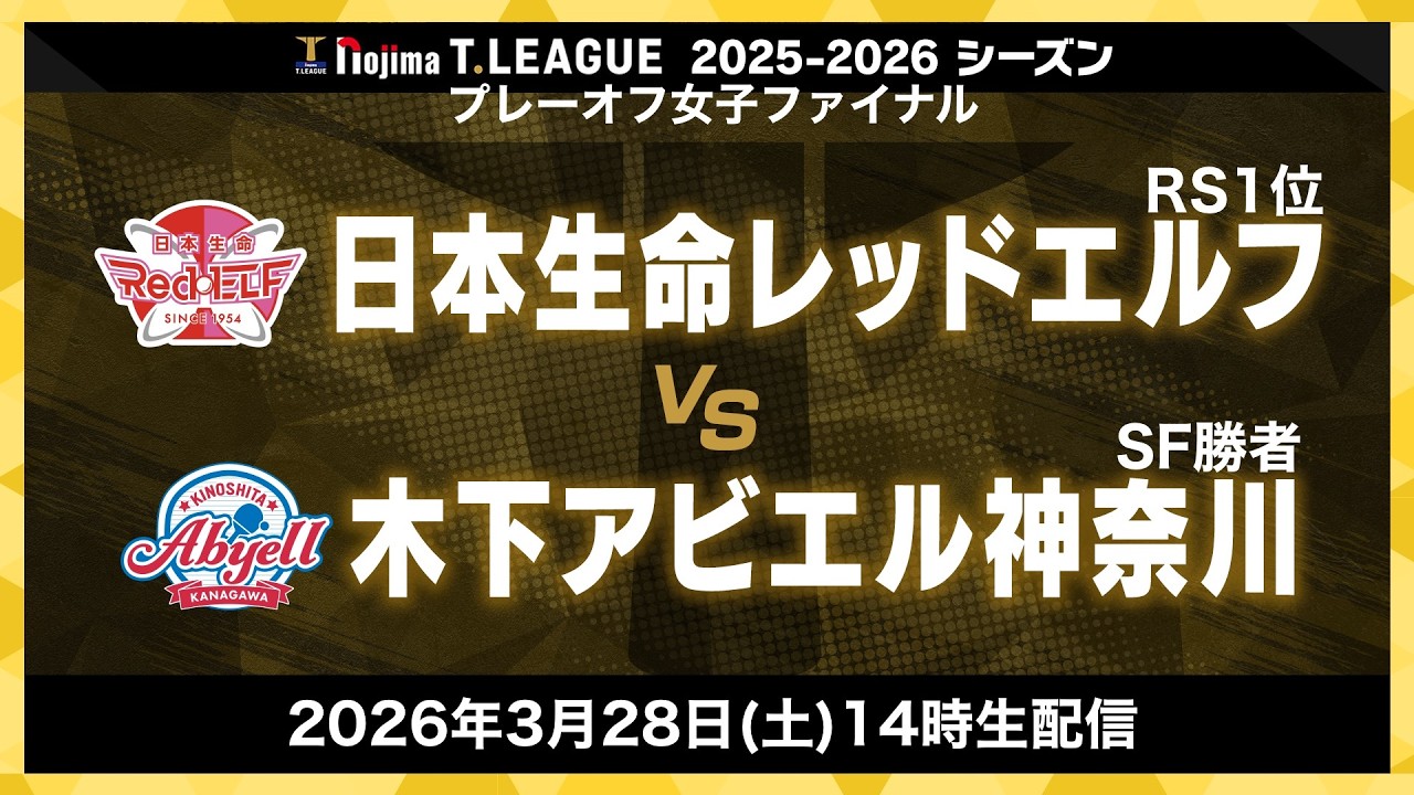 日本生命レッドエルフ vs 木下アビエル神奈川 ノジマTリーグ2025-2026 