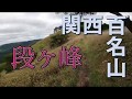 関西百名山・段ヶ峰(1,103m) 兵庫県朝来市　「4K」
