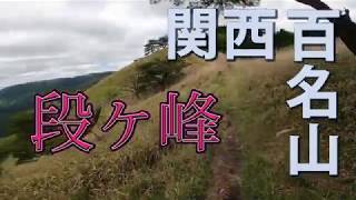 関西百名山・段ヶ峰(1,103m) 兵庫県朝来市　「4K」