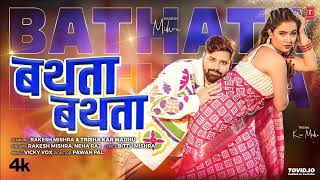 Rakesh Mishra Latest Bhojpuri Song Bathata Bathata Trisha Kar Madhu T-Series