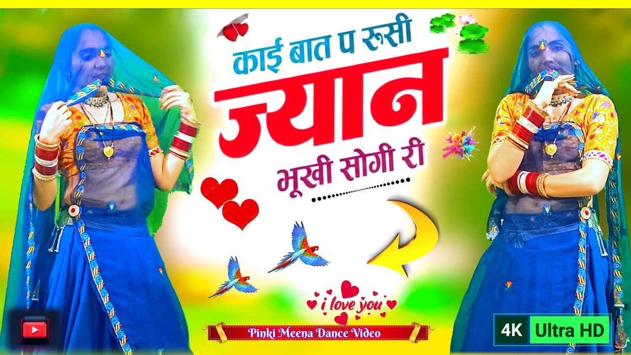 काई बात प रूसी ज्यान | Kai Baat Pe Rusi Jaan | Viral Rajasthani Love Dance Video 2026 