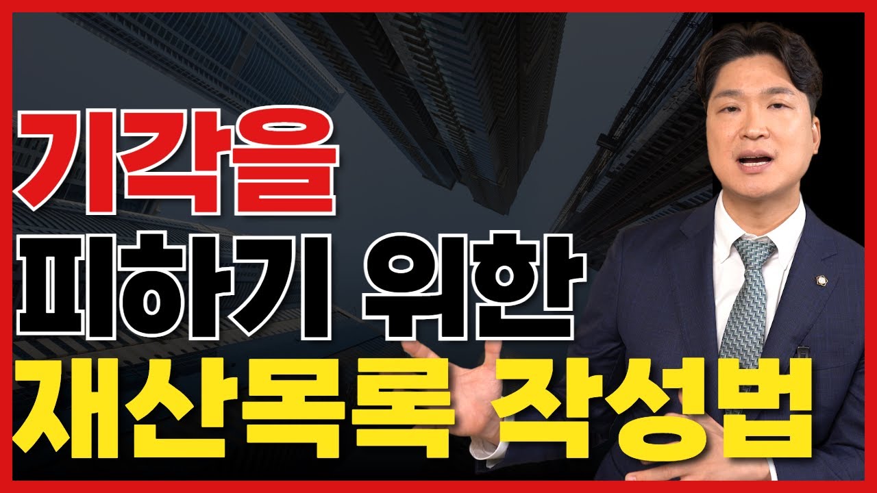 개인회생 내 재산 정확하게 파악하기! 이 영상 하나면 끝납니다! 영상 미리보기