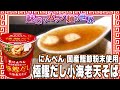 にんべん 国産鰹節粉末使用 極鰹だし小海老天そば【魅惑のカップ麺の世界1970杯】