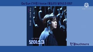 [1시간 듣기] Ga Eun (가은) - Voice (목소리) 보이스3 OST 1시간 듣기