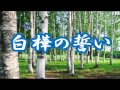 白樺の誓い 山内 惠介 COVER