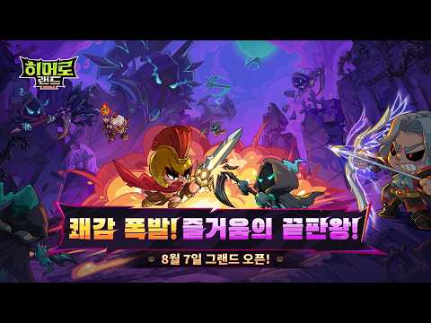 [8월 신작 모바일게임] 생존 서바이벌 MMORPG '히어로 랜드M' (Hero's Land M) 플레이. 귀여운 2D 판타지 장비 파밍 수동전투 액션 RPG 게임 기대작 추천?