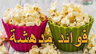 هل تعلم  | 10  فوائد مدهشة للفشار | أخبار الصحة