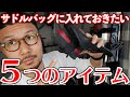 【ロードバイク】サドルバッグに入れておきたい５つのアイテム【パンク修理】