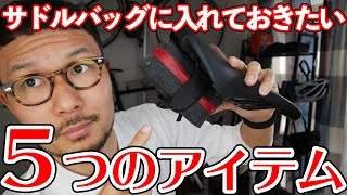 【ロードバイク】サドルバッグに入れておきたい５つのアイテム【パンク修理】