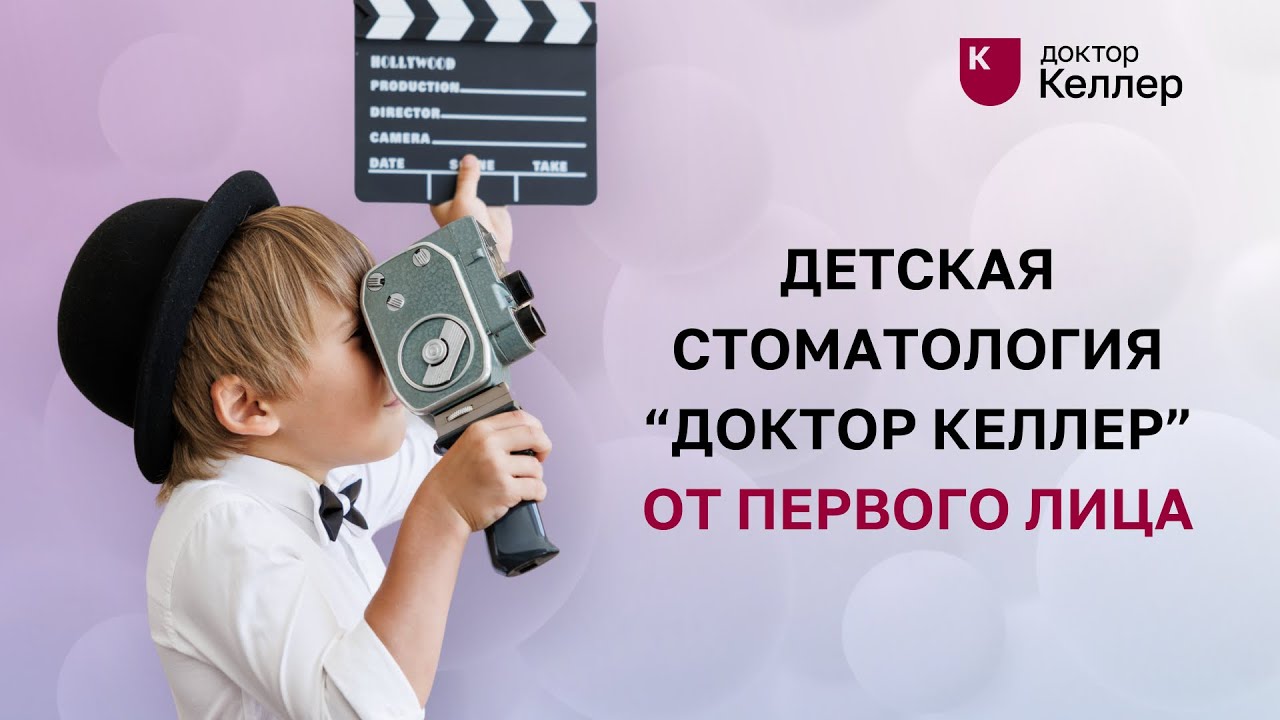 Детская стоматология Доктор Келлер от первого лица