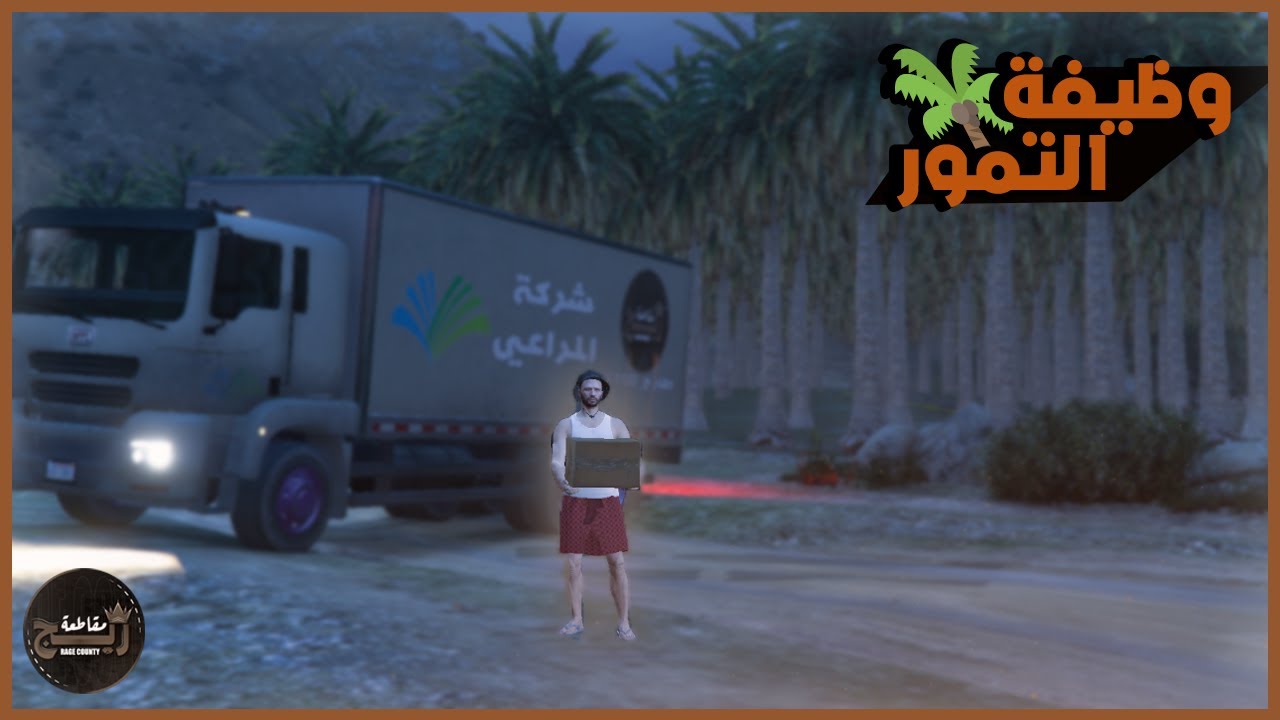 اشتغلت في وظيفة التمور بمقاطعة ريج 🌴💰 | قراند الحياة الواقعية