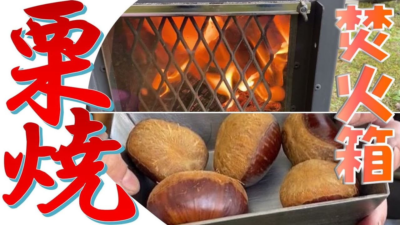 焚火箱】ギョーザ蓋で焼き栗！深皿タイプNew遊火パン登場 - YouTube