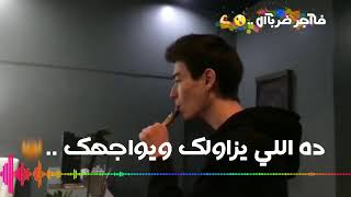 حاله واتس حمو بيكا - شبشب حمام علي وجهك 2018