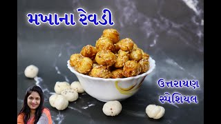 ઉત્તરાયણ સ્પેશિયલ ગોળ મખાના રેવડી - Makhana Revdi