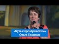 Путь к преображению. Ольга Голикова. 20 августа 2017 года