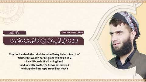 سورة المسـد كاملة || القارئ رزكار الكردي