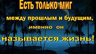 Миг между прошлым и будущим песня слушать. Есть только миг между прошлым и будущим. Есть только миг между прошлым. Есть только миг между прошлым и будущем. Жизнь это миг между прошлым и будущим.