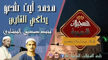 القارئ محمد أيت شعو يحاكي القارئ محمد صديق المنشاوي في مقطع يفوق الوصف