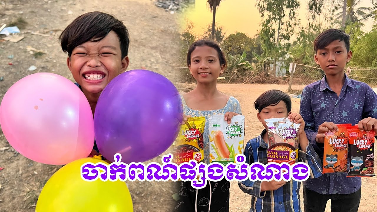 ចាក់ពណ៍ប៉េងប៉ោងផ្សងសំណាង😍😛​ -​ By Hot Dog lucky​ #funny @sorphorn0909 
