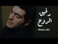 شاعر الليل رفيق الروح mp3