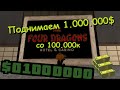 Absolute rp Platinum | Казино #1 | Поднимаем 1.000.000$ со 100.000