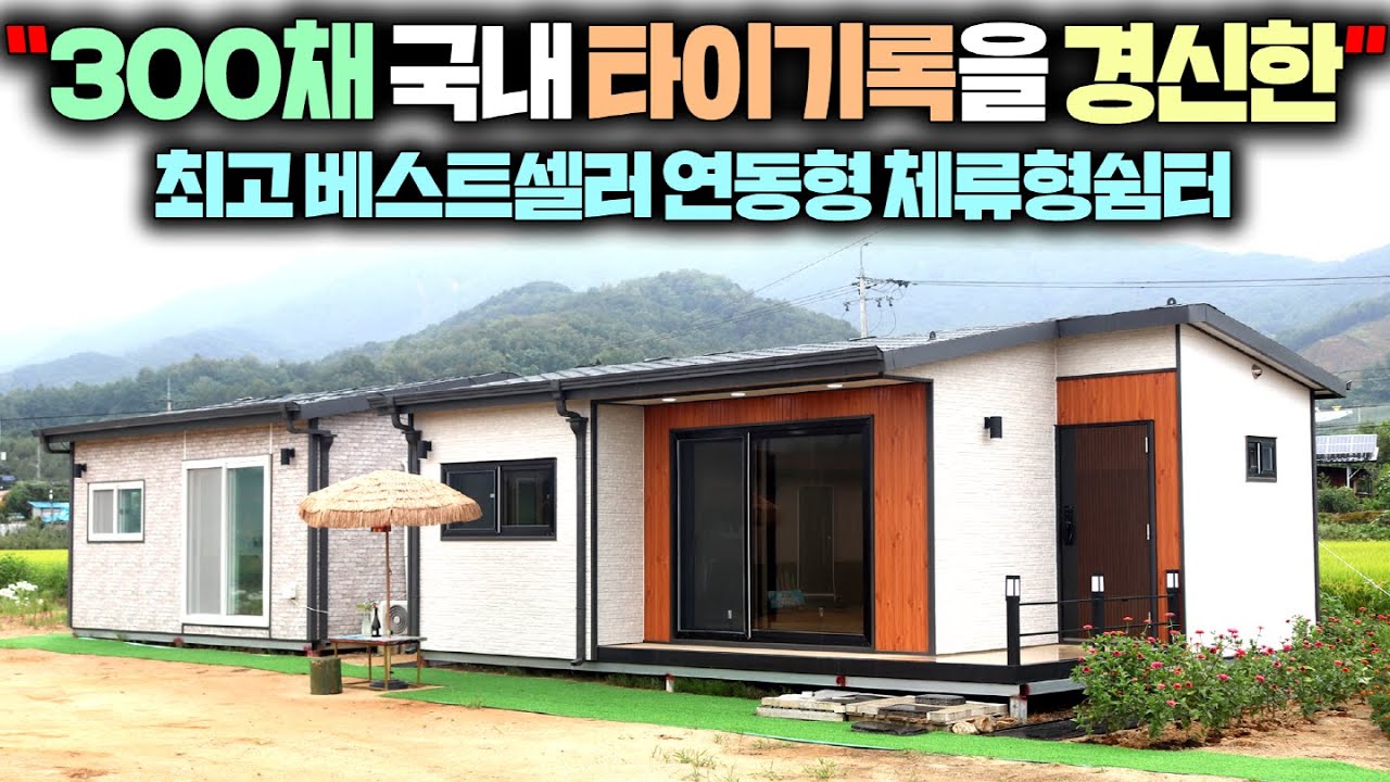 건축 동종업계 통틀어 최고로 극찬을 받은 준공용 체류형쉼터 경북지사 전격오픈!! 1억 경품추첨권 까지!!#성현하우징경북지사#별장#소형주택#세컨하우스#이동주택#농가주택#전원주택#펜션