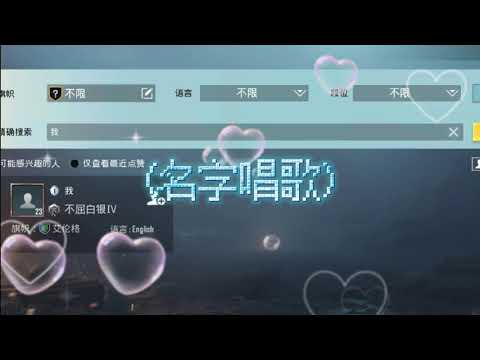 名字唱歌