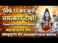 Mahamrityunjay Mantra 11 बार सुने | Shiv Healing Energy भय से मुक्ति