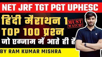 NET JRF UPHESC TGT PGT हिंदी मैराथन 1| Top 100 प्रश्न ( जो एग्जाम में आते ही है) | Ram Kumar Mishra