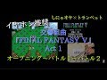 【しにゃオケマジシリーズ×FFⅤ】交響組曲『FINAL FANTASY Ⅴ』Act 1（オープニング～バトル１～バトル２）