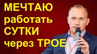 МЕЧТА - работать СУТКИ через трое))