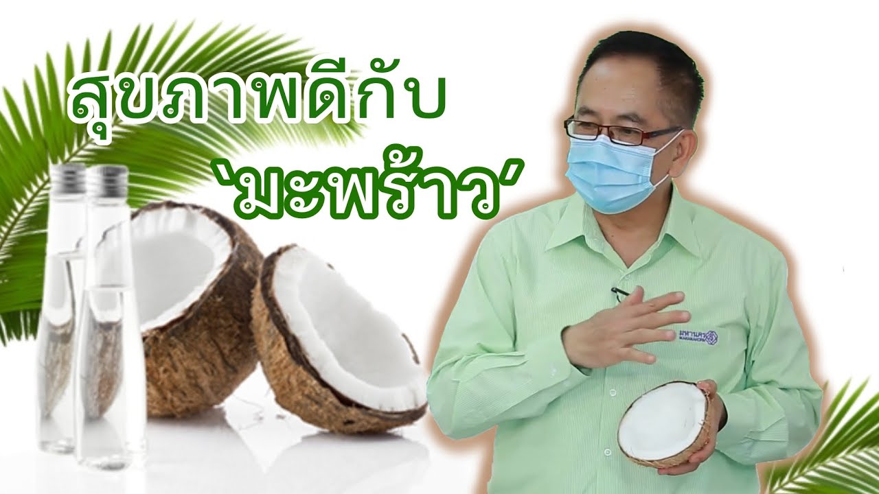 สุขภาพดีกับ ‘มะพร้าว’ EP13/2 | ดร.นพ.พรเทพ ศิริวนารังสรรค์