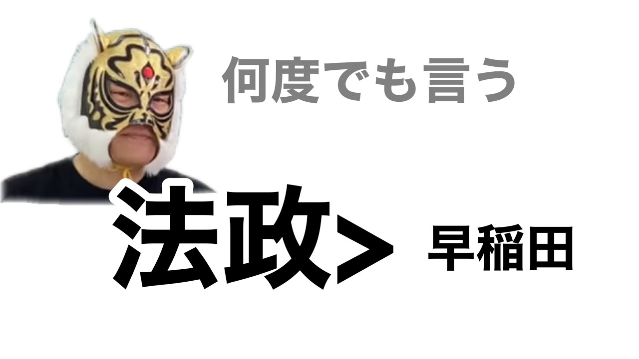 私が早稲田より法政の方が好きな理由