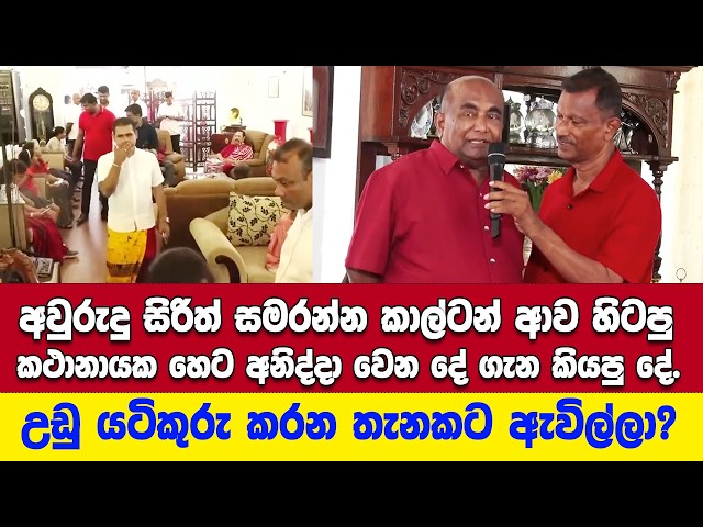 අවුරුදු සමරන්න කාල්ටන් ආව හිටපු කථානායක කියපු දේ.