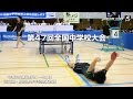 第47回全国中学校大会ハイライト&技術紹介