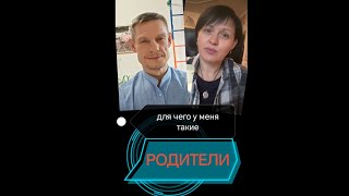 Для чего у меня такие РОДИТЕЛИ?