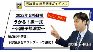 司法書士 予想論点をアウトプットで強化！「うかる！択一式～出題予想演習～」