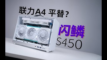 【ITX】不是联力A4买不起，而是『闪鳞S450』更有性价比？S400水冷版·史诗级加强！七彩虹B760I降压