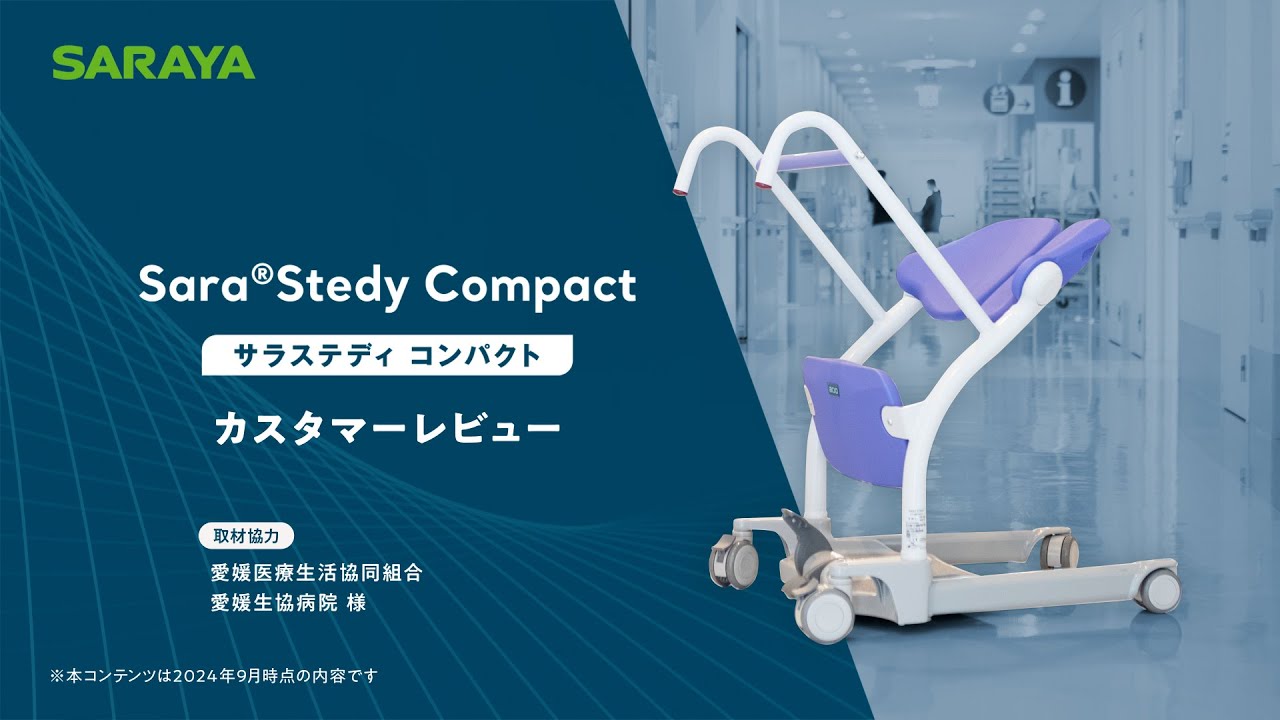 SARA*専用 Sara® Stedy Compact（サラ・ステディ・コンパクト） | 介助支援機器