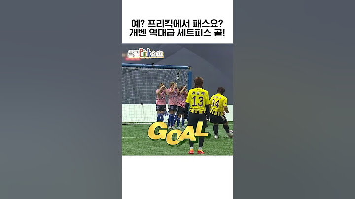 예? 프리킥에서 패스요? 개벤 역대급 세트피스 골!