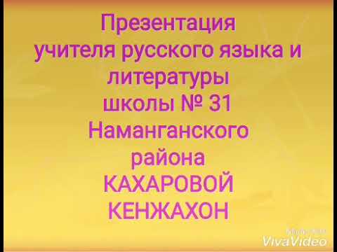 Презентация учителя русского языка и литературы школы 31 Наманганского района Кахаровой Кенжахон