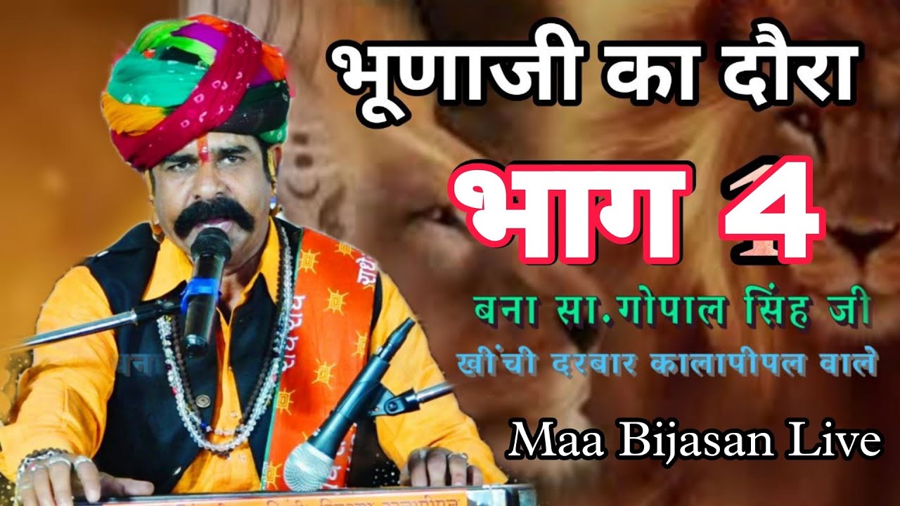 Part 4 वीर भूणाजी महाराज कथा (श्री देवनारायण भगवान कथा || बना सा.गोपाल सिंह जी खींची दरबार ||