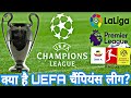 क्या है चैंपियंस लीग?🏆 | what is UEFA Champions league | Freekick Singh