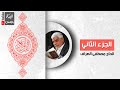 القرآن الكريم الجزء الثاني القارئ الحاج مصطفى الصراف 