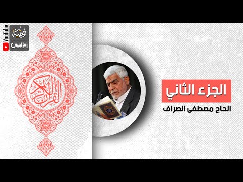 القرآن الكريم الجزء الثاني القارئ الحاج مصطفى الصراف