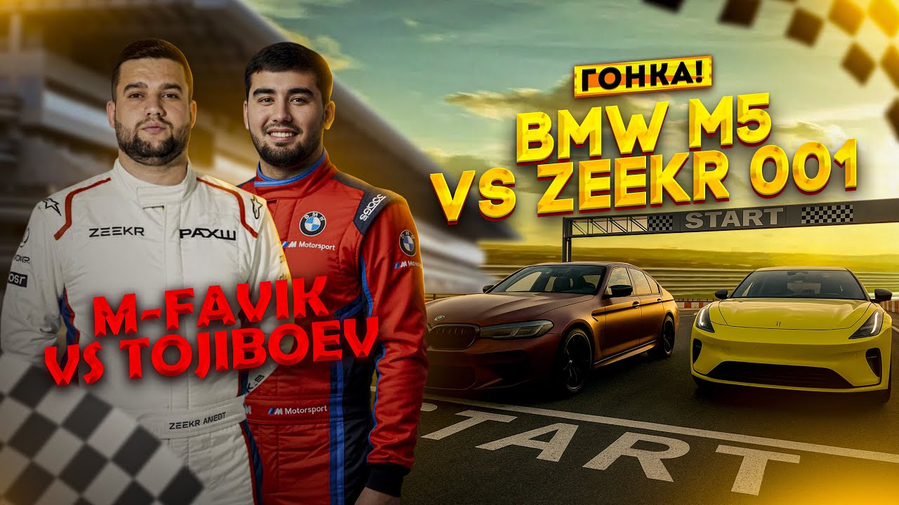 ГОНКА! M-FAVIK vs. TOJIBOEV / ZEEKR 001 vs. BMW M5 (M-FAVIK)