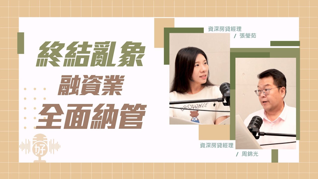 融資十誡上路！融資公司納入金保法，對我的貸款會有影響嗎？【好事貸Podcast S4E29】