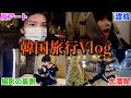 【前編】3泊4日の韓国Vlog
