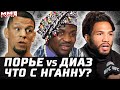 Порье vs Диаз январь? Нганну растерял. Кевин Ли 1-й чемп у Хабиба. Оливейра и Конор. Джонс и пояс